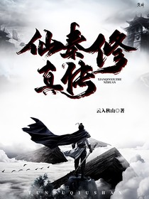 仙秦修真传