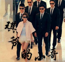琪爷的小哥