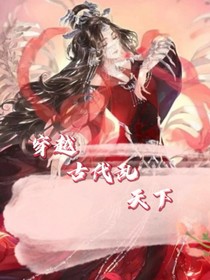 穿越古代亂天下-d312