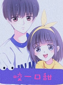 咬一口甜