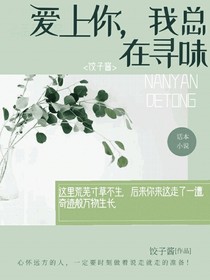 爱上你我总在寻味