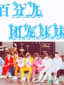 百分九：团宠妹妹