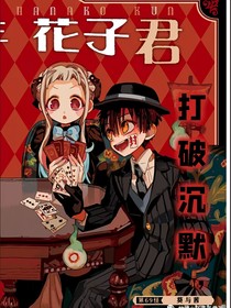 地缚少年花子君真实漫画来源
