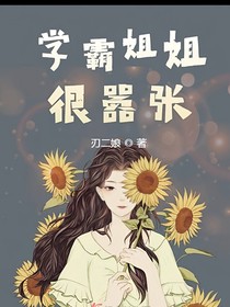 学霸姐姐很嚣张