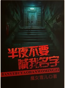 半夜不要喊我名字