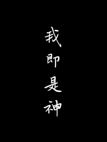 我即是神