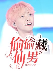 偷偷藏仙男