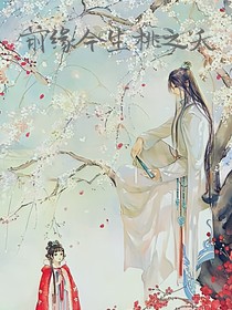 前缘今生桃之夭