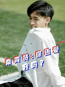 秦霄贤：你还爱我吗？