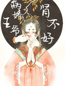 病娇王爷肾不好