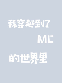 我穿越到了MC的世界里-d693