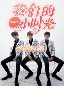 TFBOYS：我们的小时光