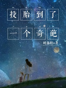 投胎到了一个奇葩
