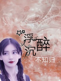 浮沉醉，不知?dú)w