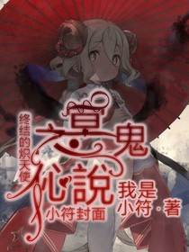 终炽之冥鬼伈說-d429