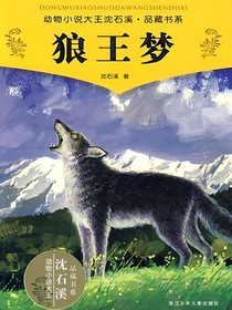狼王夢(mèng)（無改寫）