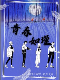 青春如瑾