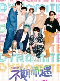 BTS：不期而遇