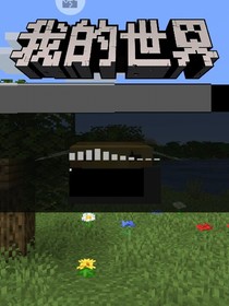 Minecraft困難模式