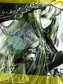 時(shí)淵：幻夢(mèng)