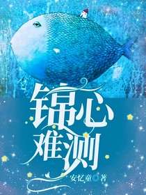 锦心难测