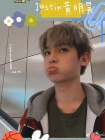 黃明昊，把姐姐帶回家吧