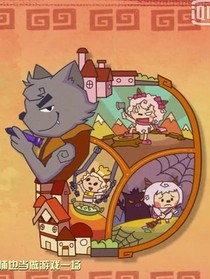 喜羊羊與灰太狼心中永恒的那道光
