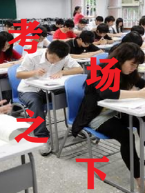 考场之下