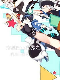 凹凸世界之我是白蓮花