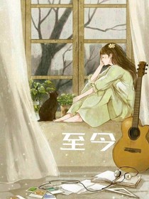 至今
