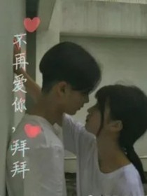 不再爱你，拜拜