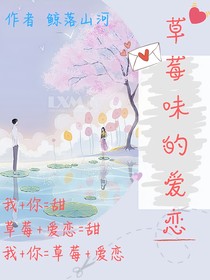 草莓味的愛戀：腹黑學(xué)霸追愛日記-d571