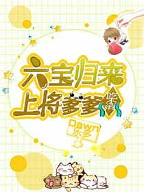 六宝归来上将爹爹吃不消
