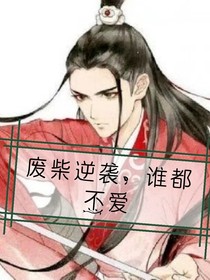 废柴逆袭，谁都不爱