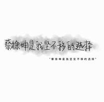 蔡徐坤你是我的梦