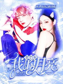 BTS：我的月亮