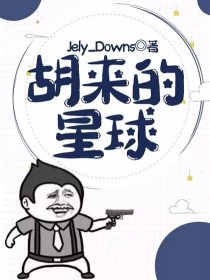 胡来的星球