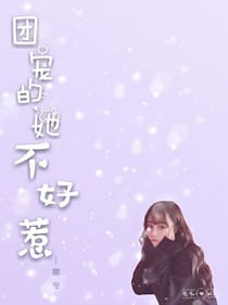 团宠的她不好惹