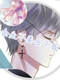 余生不要丢下我