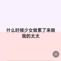 什么时候少女做累了来做我的太太