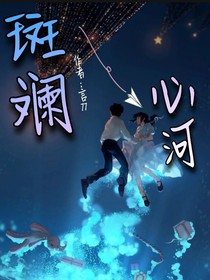 斑斕心河