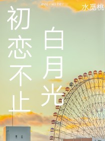 初恋，你孩子掉了