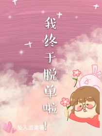 我終于脫單啦！