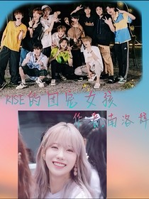 R1SE的團(tuán)寵女孩