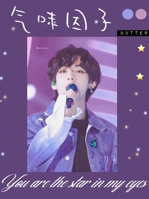 BTS：氣味因子