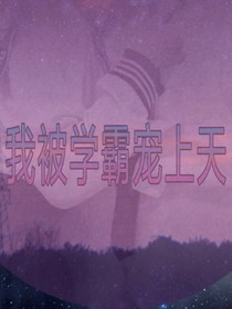 我被學霸寵上天