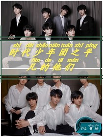 时代少年团和平凡的他们
