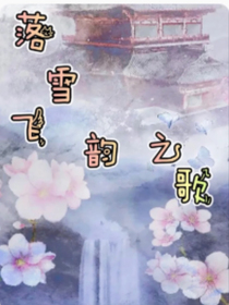 落雪飛韻之歌