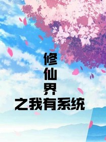 修仙界之我有系统
