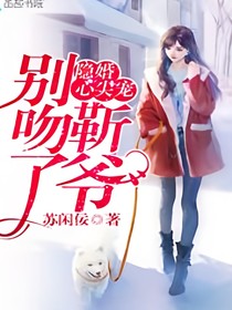 隱婚心尖寵：靳爺，別吻了！